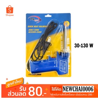 PK หัวแร้ง ปืนเร่งได้ บัดกรี (Soldering Iron) รุ่น PK-309