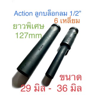 Action ลูกบล็อก ลม 1/2” ( 4 หุน ) ยาว 127 มิล #28 - 36 มิล