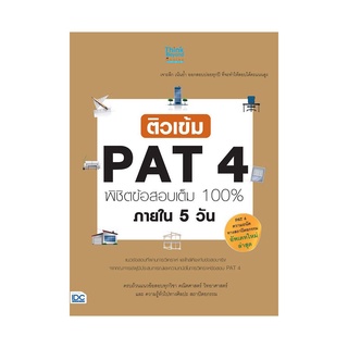 หนังสือ ติวเข้ม PAT4 พิชิตข้อสอบเต็ม 100% ภายใน 5 วัน