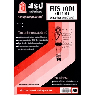 สรุปชีทรามHIS1001(HI101)อารยธรรมตะวันตก