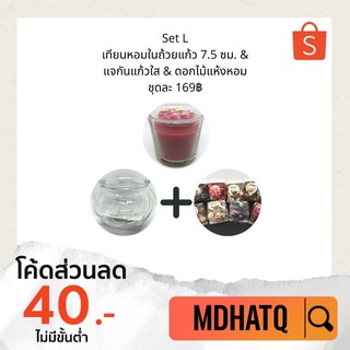 [พร้อมส่ง Set L] เทียนหอมในถ้วยแก้ว 7.5 ซม. + แจกันแก้วใส + ดอกไม้แห้งหอม จาก IKEA