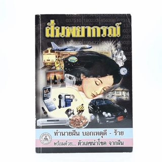 ฝันพยากรณ์ - ญาณทิพย์ มีเน้นข้อความ (ในเล่มมีเน้นข้อความ)