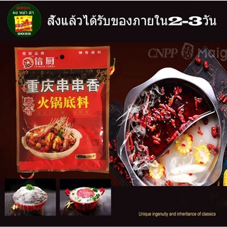 ซอสปรุงรส สุกี้ ชาบู โอเด้ง ลิ้นชา 150 กรัม （重庆串串香）