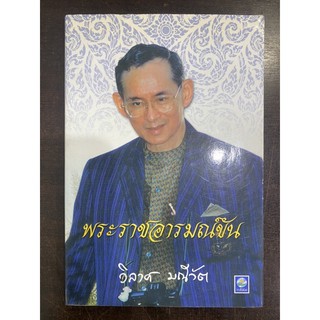 หนังสือ “พระราชอารมณ์ขัน”