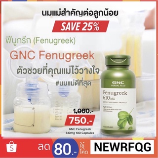 (เพิ่มน้ำนมแม่)🇺🇸 GNC Fenugreek 610mg 100 Capsules ผลิตภัณฑ์เสริมอาหารจากอเมริกา