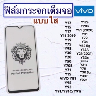 ฟิล์มกระจกมือถือแบบเต็มจอVIVOรุ่นY12|Y15|Y17|Y11 2019|Y19|Y7s|Y9s|Y20|Y30|Y50|Y70s|Y71|Y1s|Y81|Y95|Y93|Y91 Y91 Y91c Y12s