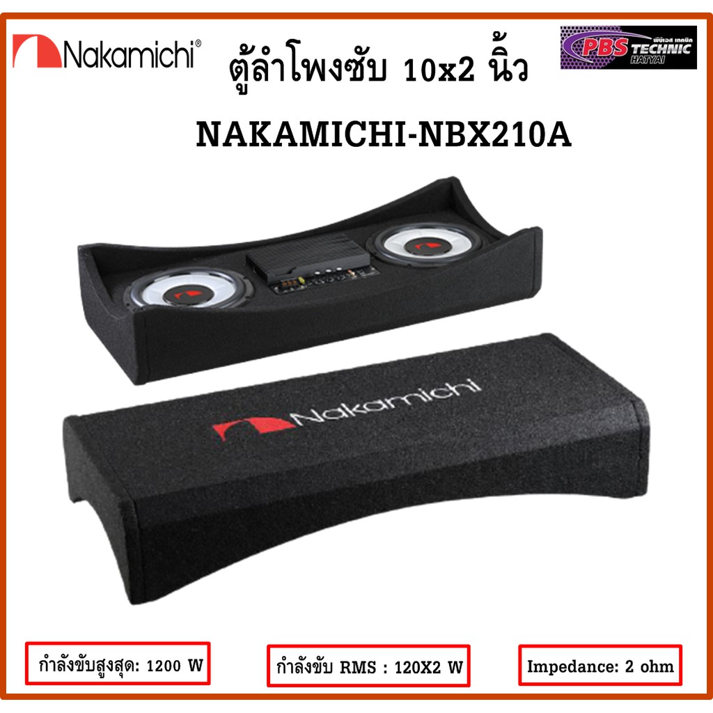 Nakamichi รุ่น NBX210A ตู้ซับสำเร็จ ขนาด 10 นิ้ว 2ดอก มีแอมป์ในตัว