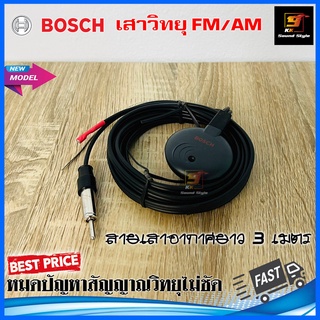 เสาวิทยุรถยนต์ BOSCH เสาวิทยุFM/AMอย่างดีรับสัญญาณชัดเจน เสาอากาศวิทยุแบบมีบูสเตอร์12V. รับสัญญาณFM/AM ได้อย่างดี