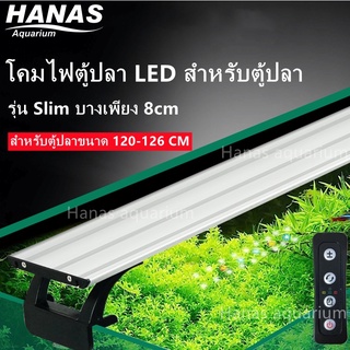 โคมไฟตู้ปลา ปรับได้สามสี โคมไฟตู้ปลา LED สำหรับตู้ปลา โคมไฟตู้ปลา โคมไฟไม้น้ำ พรรณไม้น้ำ สำหรับตู้ปลาขนาด 120-126 CM