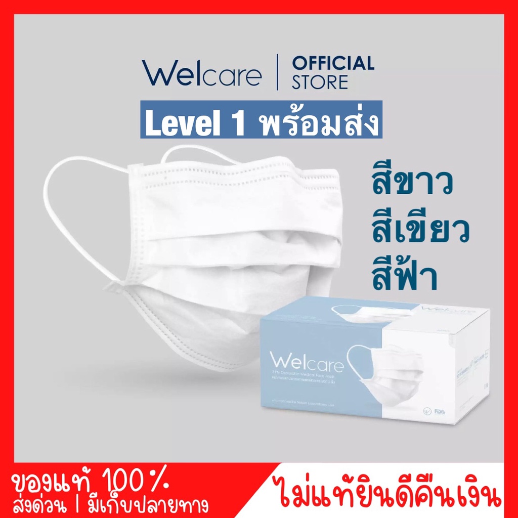 พร้อมส่ง🔥แมส welcare Mask welcare Level 1 หน้ากากอนามัย welcare เวลแคร์ (50 ชิ้น) ราคาถูก ไม่ต้องพรี🔥