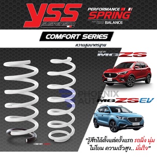 YSS Comfort Series สปริงรถ MG ZS/ ZS EV ปี 2018-ปัจจุบัน (ความสูงเดิม)