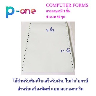 กระดาษเคมีต่อเนื่อง  กระดาษต่อเนื่อง  แบบฟอร์มต่อเนื่อง ขนาด 9x11 นิ้ว 3 ชั้น (ขาว/เชียว/เหลือง ) 50 ชุด