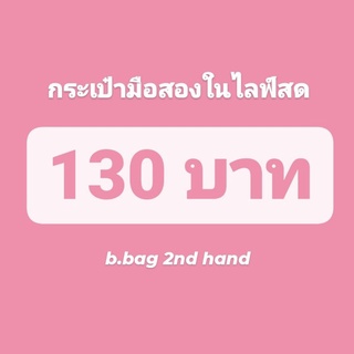 กระเป๋ามือสองในไลฟ์สด 130 บาท