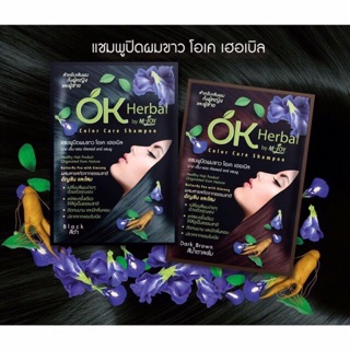 OK Herbal Shampoo Color Care แชมพูปิดผมขาว ขนาด 30 กรัม เลือกสีได้