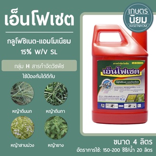 เอ็นโฟเซต (กลูโฟซิเนต-แอมโมเนียม 15% W/V SL) 4 ลิตร