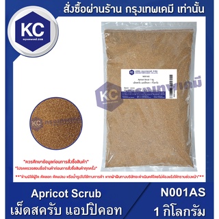 N001AS-1KG  Apricot Scrub : เม็ดสครับ แอปปิคอท 1 กิโลกรัม