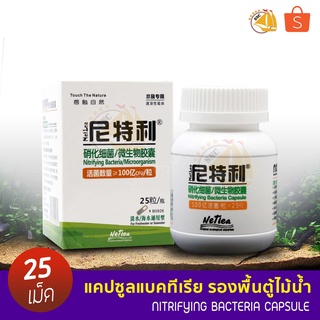 แคปซูลแบคทีเรีย รองพื้นตู้ไม้น้ำ NETLEA NITRIFYING BACTERIA/MICROORGANISM 25แคปซูล