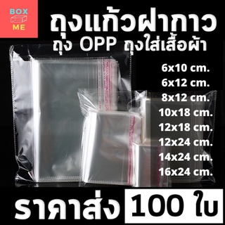 [พร้อมส่ง] ซองพลาสติก OPP ใสเทปกาว แบบบาง รวมขนาด (แพ็ค 100) ถุงแก้วฝากาว ถุงโอพีพี ถุงแก้วใส ถุงopp จำนวณ 100 ใบ