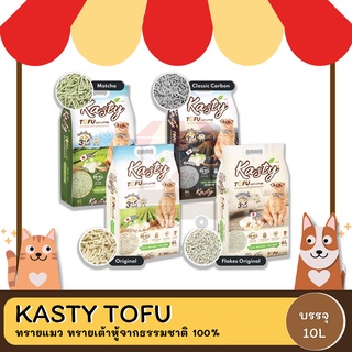 KASTY TOFU  ทรายแมว ทรายเต้าหู้จากธรรมชาติ 100% ปลอดภัย ไร้ฝุ่น 10L