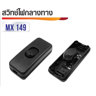 สวิทซ์ไฟกลางทาง ไฟ 220V