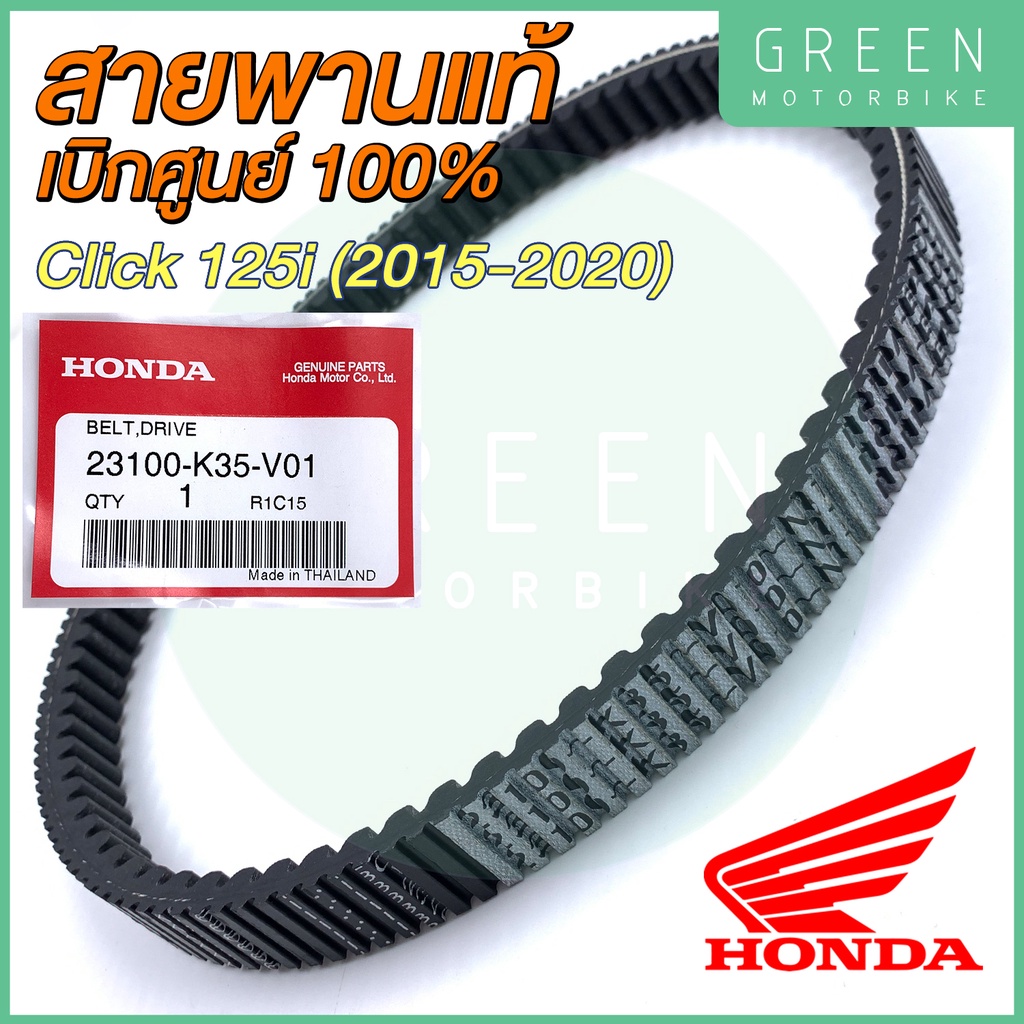 แท้ศูนย์ 100% สายพานขับเคลื่อน Honda ฮอนด้า CLICK 125i (2015-2020) 23100-K35-V01