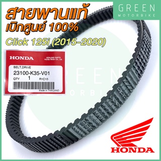 ✅แท้ศูนย์ 100%✅ สายพานขับเคลื่อน Honda ฮอนด้า CLICK 125i (2015-2020) 23100-K35-V01