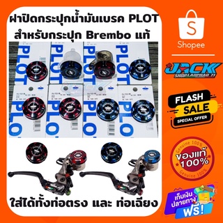 ฝาปิดกระปุกแต่ง กระปุก Brembo แท้ by PLOT Japan