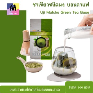 ชาเขียวชนิดผง บอนกาแฟ อูจิมัทฉะกรีนทีเบส ขนาด100 กรัม ใช้ทำเครื่องดื่ม มัทฉะลาเต้ green tea ชาเขียวแท้ ชาเขียวพรีเมี่ยม