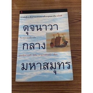 ดุจนาวากลางมหาสมุทร ผู้เขียน: จำนงศรี หาญเจนลักษณ์