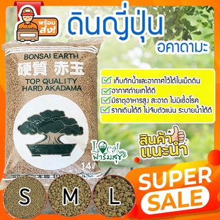 Local ฟาร์มสุข ดินญี่ปุ่นอคาดามะ (Akadama) มีธาตุอาหารสูง เก็บกักน้ำและอากาศไว้ได้ในเม็ดดิน