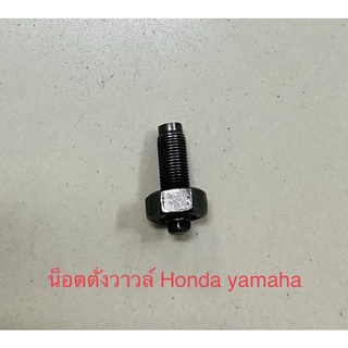 น็อตตั้งวาวล์ Honda yamaha