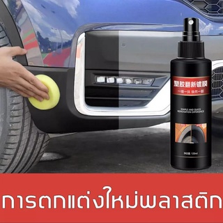 ฟื้นฟูพลาสติก ฟื้นฟูผิวยาง น้ำยาฟื้นฟูพลาสติก รถยนต์/รถจักรยานยนต์ คอนโซลและชิ้นส่วนพลาสติกต่างๆ จากสีขาวเปลี่ยนเป็นสีดำ