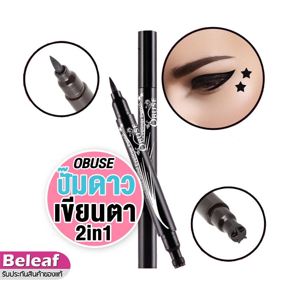 โอบิวซ์ 2in1 ปั๊มดาว + อายไลเนอร์ สีดำสนิท กันน้ำ 1.5g OB1199 Obuse Eyeliner Pencil