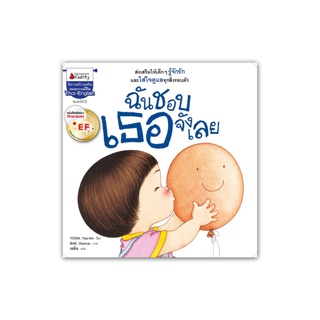 NANMEEBOOKS หนังสือฉันชอบเธอจังเลย EF