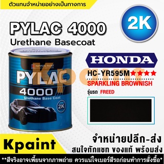 สีพ่นรถยนต์ เกรด 2K ไพแลค 4000 รถฮอนด้า รหัส HC-YR595M **** ขนาด 1ลิตร **ของแท้** PYLAC4000 HONDA HC-YR595M ****