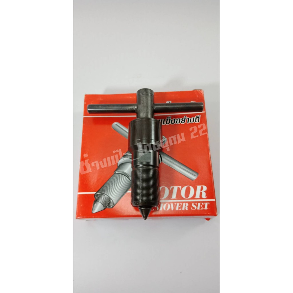 เครื่องมือถอดล้อแม่เหล็กจานไฟ อย่างดี ( Wave100 Wave125i Wave110i Dream Super Cup KR150, Nova , Dash