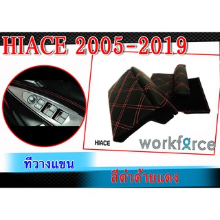 ที่วางแขน ท้าวแขน HIACE 2005- 2019 สีดำด้ายแดง 2ชิ้น