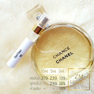 น้ำหอมแบ่งขาย Chanel Chance EDT การันตรีฉีดแบ่งจากน้ำหอมเคาน์เตอร์แบรนด์แท้ 100 %