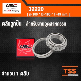 32220 UBC ตลับลูกปืนเม็ดเรียว สำหรับงานอุตสาหกรรม  ( TAPERED ROLLER BEARINGS ) เพลา 100 มม