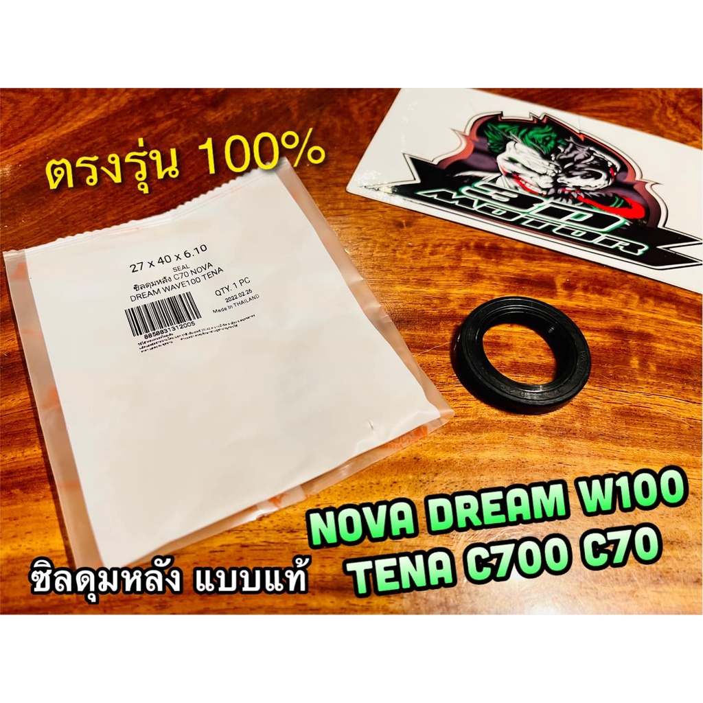 ซิลดุมหลัง 27-40-6.1 NOVA TENA Dream W100 C70 C700 Washi แท้