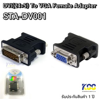 ADAPTER/CONVERTER (อุปกรณ์แปลงสัญญาณ) BRILLIANT ADAPTER DVI MALE TO VGA FEMALE (STA-DV001)