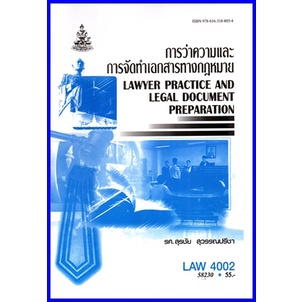 ตำราเรียนราม LAW4002 (LAW4102) 58230 การว่าความและการจัดทำเอกสารทางกฎหมาย