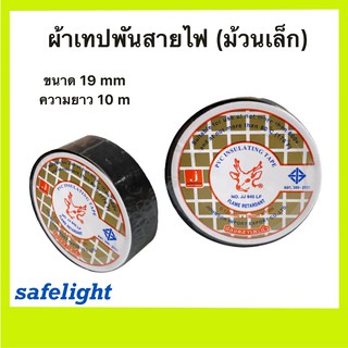 ผ้าเทปพันสายไฟ (ม้วนเล็ก) เทปพันสายไฟ กวางเล็ก ขนาด19mm ความยาว10m ราคา/1ม้วน