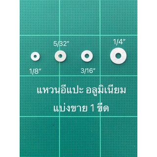 แหวนอีแปะอลูมิเนียม แบ่งขาย 1ขีด ขนาด 1/8", 5/32", 3/16", 1/4" (แหวนรองรีเวท,รองตะปูเกลียว)