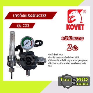 เกจปรับแรงดันCO2 KOVET หน้าปัดขนาด 2 นิ้ว รุ่น#CO2