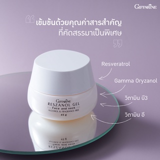 ครีมทาหน้า เรสซานอลเจล ครีมกิฟฟารีน ของแท้ Reszanol Gel Giffarine 45 g(ครีมกลางวันกิฟฟารีน,ครีม หน้า ขาว ใส,Resveratrol)