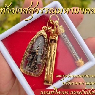 ท้าวเวสสุวรรณพร้อมตะกุดเกราะเพชรฟรีแหนบทอง