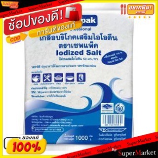 ว๊าว🍟 SAVEPAK เกลือทะเลป่น ขนาด 1กิโลกรัม 1kg SEA SALT วัตถุดิบ, เครื่องปรุงรส, ผงปรุงรส