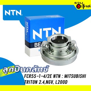 ลูกปืนคลัทช์ NTN : FCR55-1-4/2E ใช้กับ Mitsubishi Triton 2.4-NGV, L200