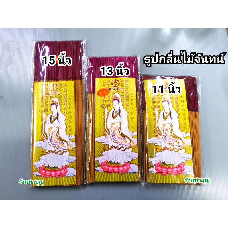 ธูปเจ้าแม่กวนอิม ธูปกลิ่นไม้จันทน์ ธูปก้านเล็ก ธูปหอม ธูปห่อ มี 3 ขนาด 11 นิ้ว , 13 นิ้ว และ 15 นิ้ว พร้อมส่ง